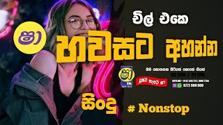 Sha fm sindu kamare 05 | චිල් එකේ අහන්න මෙන්න සුපිරිම නැටවෙන නන්ස්ටොප් එක 2023 එක පෙළට