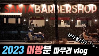 2023년 산타와 함께해주셔서 감사합니다. 미공개 vlog