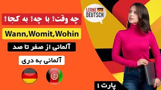 آموزش زبان آلمانی - پارت 1 - چه وقت؟ با چه؟ به کجا؟ ,Wann, Womit, wohin - آلمانی از صفرتاصد