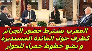 المغرب يشترط حضور الجزائر كطرف حول المائدة المستديرة و يضع خطوط حمراء للحوار