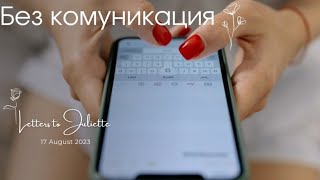 🆕️NEW 📵БЕЗ КОМУНИКАЦИЯ NO COMMUNICATION 📵