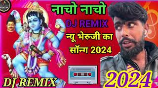 नाचो नाचो New Bheru Ji Song 2024 || न्यू मारवाड़ी सॉन्ग || dj remix songs 2024💯🙏