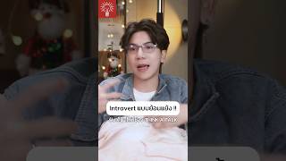 เมื่อเป็น Introvert แต่ดันทำงาน extrovert 😥#thinkatalk #podcast #พูดคุย #introvert #พัฒนาตัวเอง