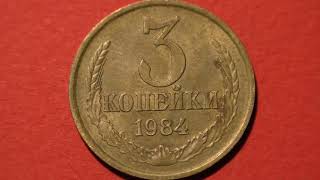 Coin USSR. 3 kopecks. 1984