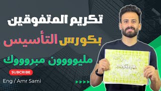 ألف مليوووون مبروووك تكريم المتفوقين بكورس التأسيس الصيفي 😍♥️