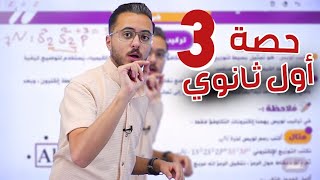 الحصة التأسيسية الثالثة لمادة الكيمياء الصف الاول ثانوي مع الاستاذ مصطفى مكي منصة اساس