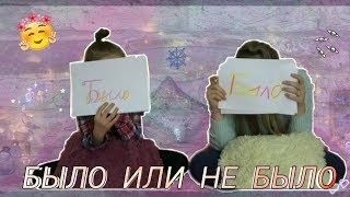 БЫЛО ИЛИ НЕ БЫЛО // ДРАЛАСЬ С МАЛЬЧИКОМ // НЕ УСТУПАЛА МЕСТО В ТРАНСПОРТЕ