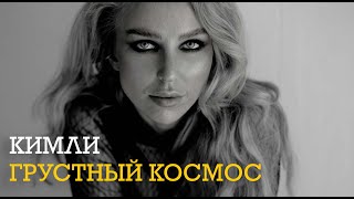 Кимли - Грустный Космос (Новинка) 🎧