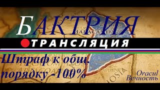 🔴Total War: Rome II: БАКТРИЯ. + Мод Sebidee's Unit Roster Overhaul ( 200+ новых Юнитов)