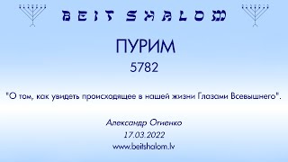 ПУРИМ 5782 О том, как увидеть происходящее в нашей жизни Глазами Всевышнего (А. Огиенко 17.03.2022)