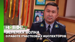 ЗЕЛЁНАЯ ВОЛНА | СУЛТАН СМАГУЛОВ – ЗАМЕСТИТЕЛЬ НАЧАЛЬНИКА ЮГО-ВОСТОЧНОГО ОП