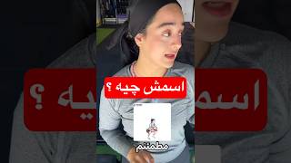 اسم درستش چیه به نظرت ، #شنا #بارفیکس#ورزش #sports