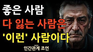 자기도 모르는 사이 사람 다 떠나보내는 사람의 특징 7가지 | 인간관계를 망치는 최악의 말과 행동 | 조언 | 명언 | 철학 | 오디오북 | 지혜 | 삶