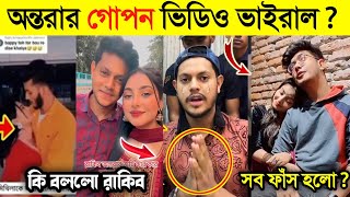 এইবার অন্তরার গো'প'ন ভিডিও ভাইরাল, ভিডিও নিয়ে কি বললো রাকিব ইয়াসিন | Ontora Vs Mithila | Rakib |