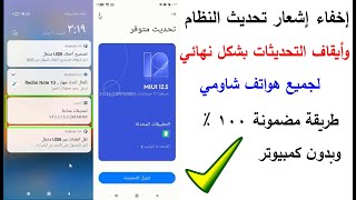 إخفاء إشعار تحديث النظام وأيقاف التحديثات بشكل نهائي لجميع هواتف شاومي