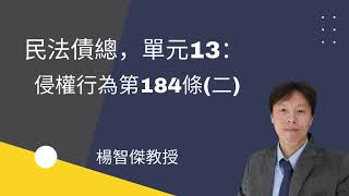 民法債總，單元13：侵權行為第184條(二)