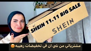 مشترياتي من شي ان في تخفيضات ١١.١١😍😍 SHEIN 11.11  BIG SALE😍😍