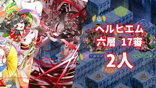 【城プロ】ヘルヒエム 六層 17審 2人