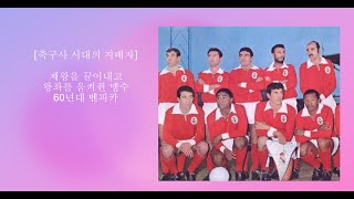 [시대의 지배자 시리즈] 제왕을 끌어내고 왕좌를 움켜쥔 붉은 맹수 60년대 벤피카