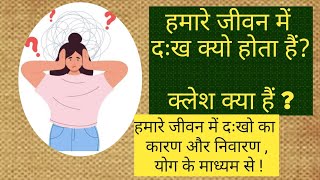 अपने जीवन से दुःख को खत्म कैसे करें? क्लेश क्या हैं ?#lifemanagement#viralvideos #motivation