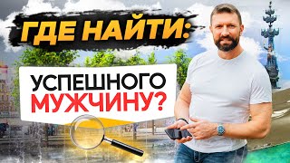 Психология отношений. Где найти успешного мужчину? Практические рекомендации для женщин