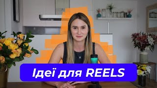 ІДЕЇ для РІЛС в інстаграм. Про що знімати REELS? | Аніта Соловей🧡