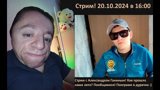 Стрим! Общаемся! В гостях Александр Ганин!