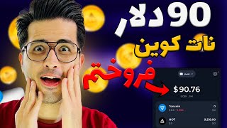 آموزش فروش نات کوین 😍 | notcoin