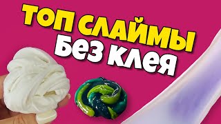 ТОП слаймы БЕЗ КЛЕЯ из 2 ингредиентов НА КАРАНТИНЕ сделает каждый