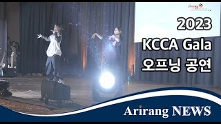 2023 KCCA Gala 오프닝 공연 1