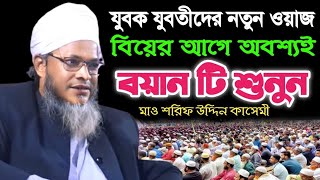 বিবাহের আগে অবশ্যই বয়ানটি শুনবেন দলিল সহ আলোচনা | মুফতি শরীফ উদ্দীন কাসেমী Shorif Uddin kasemi