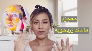 ماسک زردچوبه | روشن کننده طبیعی پوست  و از بین برنده جوش و لک های پوستی