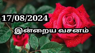 17/08/2024 இன்றைய வசனம்/Today Bible verse in Tamil.