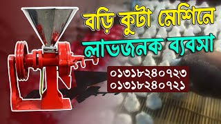 ডালের বড়ি কুটা মেশিন কিনে ব্যবসা শুরু করুন | Business Idea | দেশী ব্যবসা