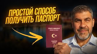 Как получить Турецкий паспорт быстро и в срок? Способы получения Турецкого гражданства.