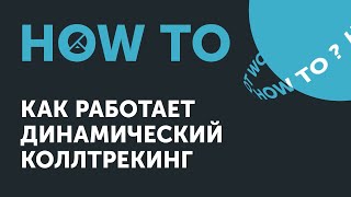 Ноw to: как работает динамический коллтрекинг