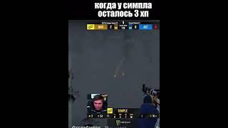 У СИМПЛА ОСТАЛОСЬ 3хп😳#csgo #csgo #navi #simple