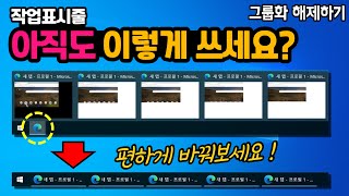 윈도우10 작업표시줄 그룹 풀고, 창 1개씩 따로 띄우면 훨씬 더 편합니다!