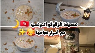 عصيدة الزقوقو التونسية 🇹🇳🌙مع سر لونها الغامق وناجحه 100%😍ASSIDET SGOUGOU TUNISIAN