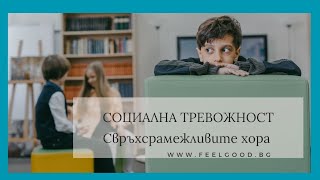 Социална тревожност. Какво е да си свръхсрамежлив