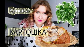 Крошка-картошка, как на фудкорте | супер-простой и вкусный рецепт крошки-картошки |Мама Гномов