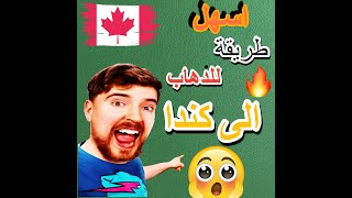 اسهل طريقة للذهاب إلى كندا😲😲