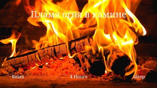 Fireplace 4 hours full HD. Огонь в камине.