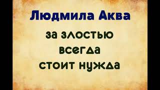 Людмила Аква За злостью всегда стоит нужда