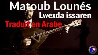 ♫ Matoub lounes ♫♥Lwexda issaren♥ مترجمة للعربية