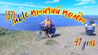 37🚴‍♀️. мыс птичий полёт ,Волга, холмы и сосны. 41 день.2800км