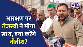 Tejashwi Yadav आरक्षण मामले पर CM Nitish पर तिलमिला गए, क्या बोले सुनिए?  |India News Bihar