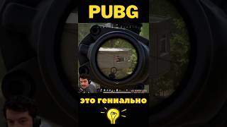 Это гениально #pubg #pubgmobile #shorts