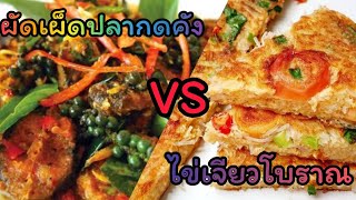 เผ็ดปลากดคัง vs ไข่เจียวโบราณ#เมนูง่ายๆ #thai #อาหารไทย #อร่อยบอกต่อ #อาหารอร่อย