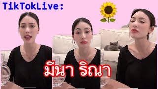 TikTokLive:Meena Rina 06.06.2024 #มีนาริณา #meenaxrina